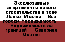Эксклюзивные апартаменты нового строительства в зоне Лальо (Италия) - Все города Недвижимость » Недвижимость за границей   . Северная Осетия